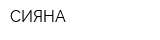 СИЯНА