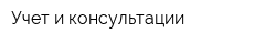 Учет и консультации