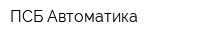ПСБ Автоматика