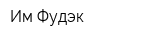 Им-Фудэк