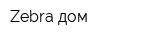 Zebra дом