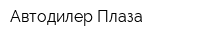 Автодилер Плаза