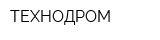 ТЕХНОДРОМ