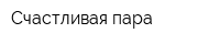 Счастливая пара