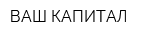 ВАШ КАПИТАЛ