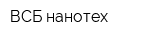 ВСБ нанотех