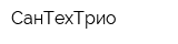 СанТехТрио