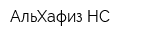 АльХафиз-НС