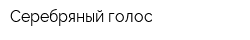 Серебряный голос
