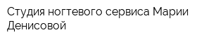 Студия ногтевого сервиса Марии Денисовой