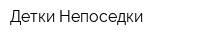 Детки Непоседки