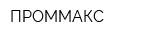 ПРОММАКС