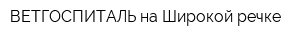 ВЕТГОСПИТАЛЬ на Широкой речке