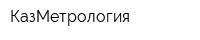 КазМетрология