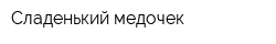 Сладенький медочек