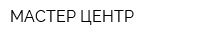 МАСТЕР-ЦЕНТР