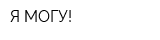 Я МОГУ!