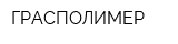ГРАСПОЛИМЕР