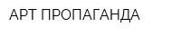 АРТ-ПРОПАГАНДА