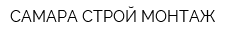 САМАРА-СТРОЙ-МОНТАЖ
