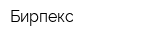 Бирпекс