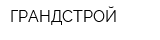 ГРАНДСТРОЙ