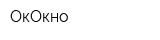 ОкОкно