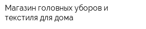 Магазин головных уборов и текстиля для дома