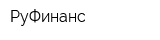 РуФинанс