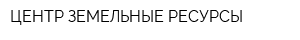 ЦЕНТР ЗЕМЕЛЬНЫЕ РЕСУРСЫ