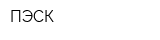 ПЭСК