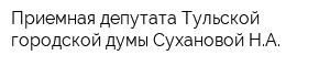 Приемная депутата Тульской городской думы Сухановой НА
