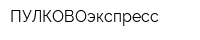 ПУЛКОВОэкспресс