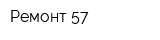 Ремонт 57