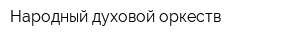 Народный духовой оркеств