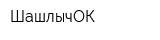 ШашлычОК
