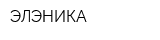 ЭЛЭНИКА