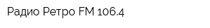 Радио Ретро FM 1064