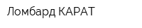 Ломбард-КАРАТ