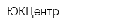 ЮКЦентр