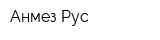 Анмез Рус
