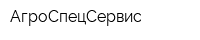 АгроСпецСервис