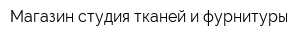Магазин-студия тканей и фурнитуры