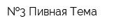 3 Пивная Тема