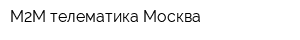 М2М телематика Москва