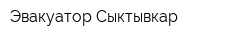 Эвакуатор Сыктывкар