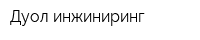 Дуол инжиниринг