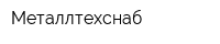 Металлтехснаб