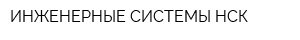 ИНЖЕНЕРНЫЕ СИСТЕМЫ НСК
