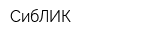 СибЛИК
